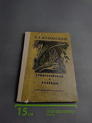 Стихотворения и баллады