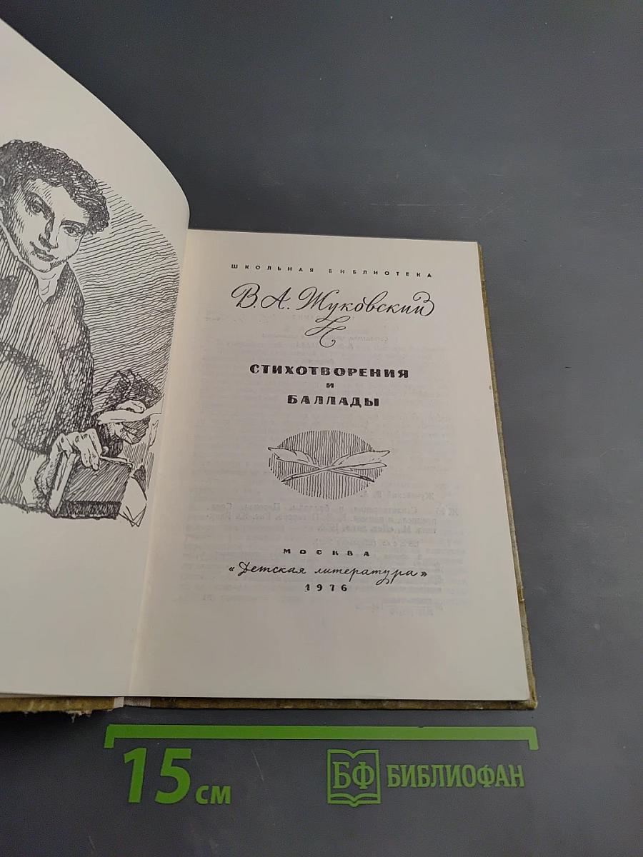 Стихотворения и баллады