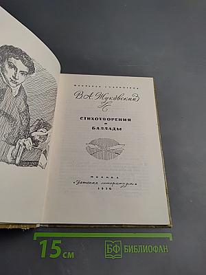Стихотворения и баллады
