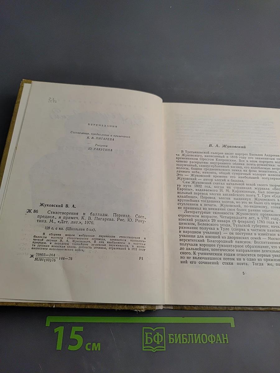 Стихотворения и баллады