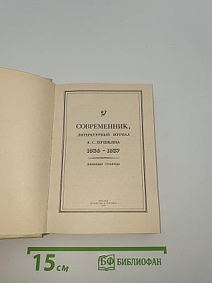 Современник, литературный журнал А.С. Пушкина 1836 - 1837 Избранные страницы