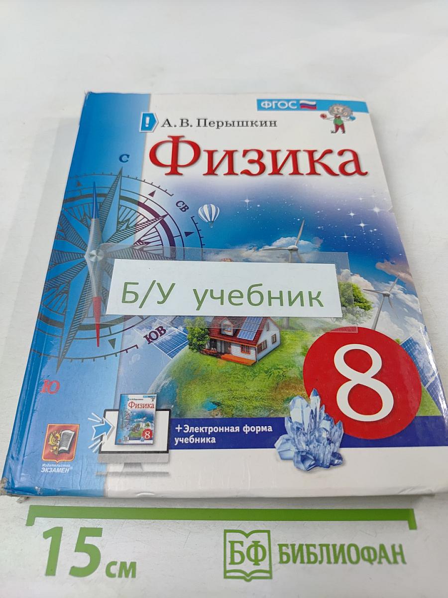 Физика 8 класс Учебник