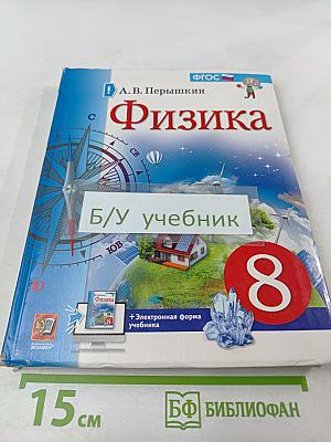 Физика 8 класс Учебник