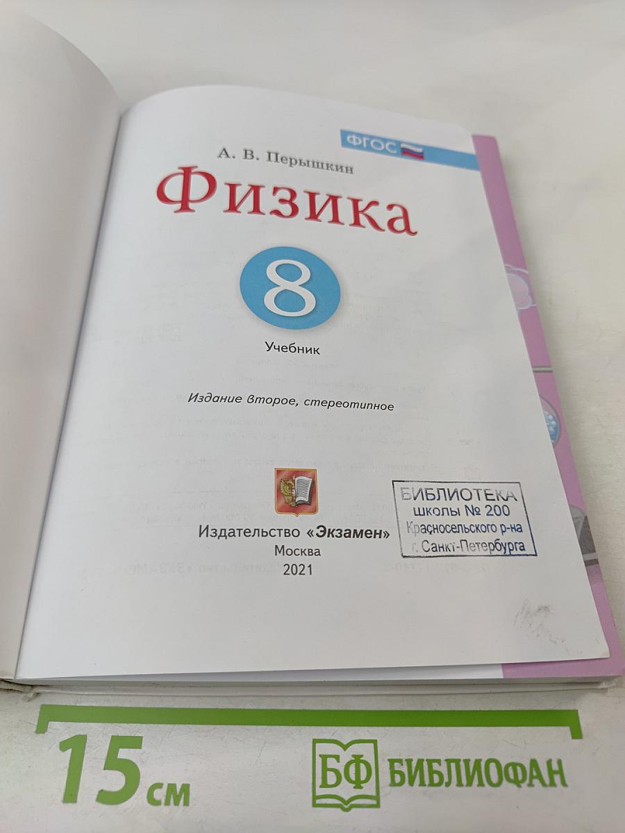 Физика 8 класс Учебник