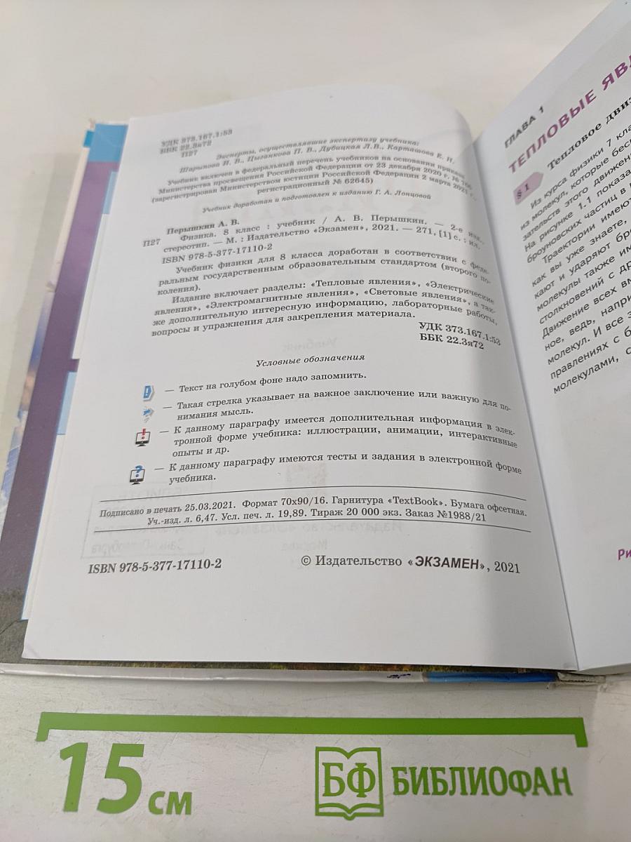 Физика 8 класс Учебник