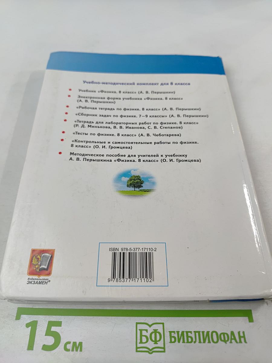 Физика 8 класс Учебник