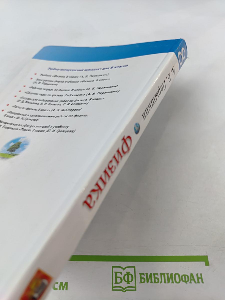 Физика 8 класс Учебник