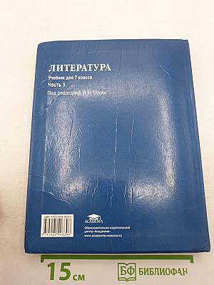 Литература. Учебник для 7 класса. Часть 1