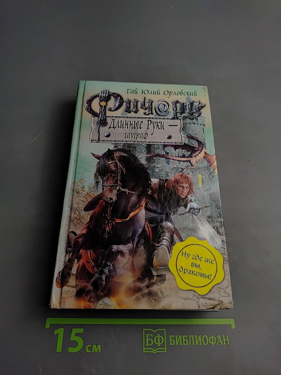 Ричард Длинные Руки — Гауграф