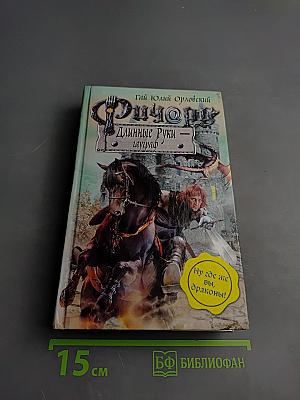 Ричард Длинные Руки — Гауграф