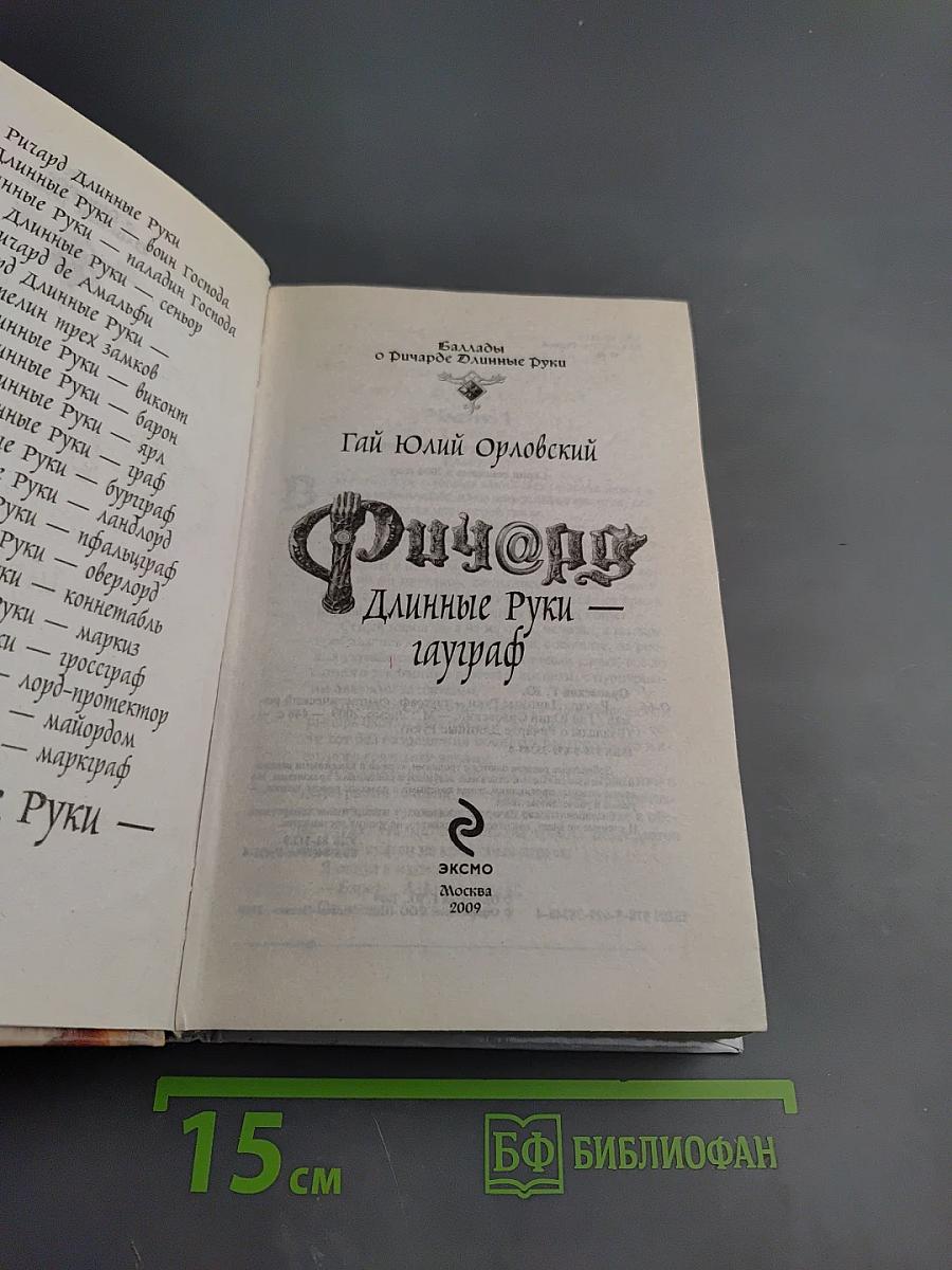 Ричард Длинные Руки — Гауграф