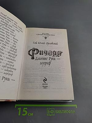 Ричард Длинные Руки — Гауграф