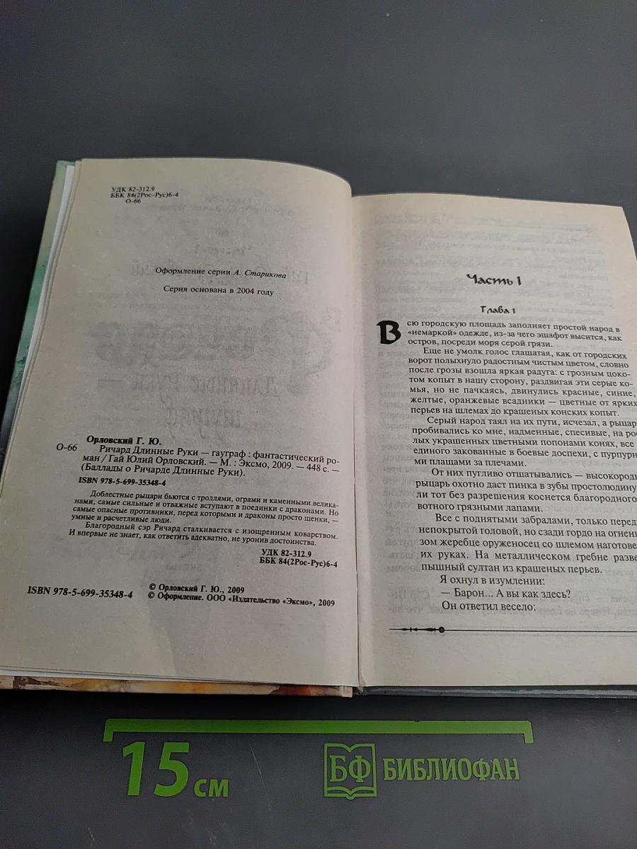 Ричард Длинные Руки — Гауграф