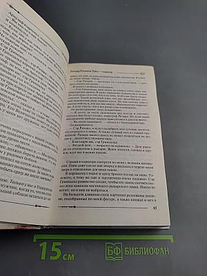 Ричард Длинные Руки — Гауграф