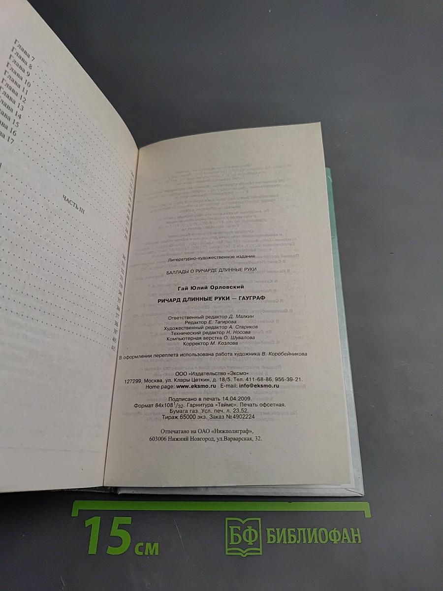 Ричард Длинные Руки — Гауграф