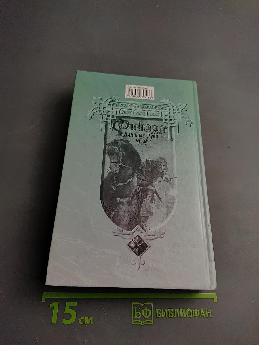 Ричард Длинные Руки — Гауграф