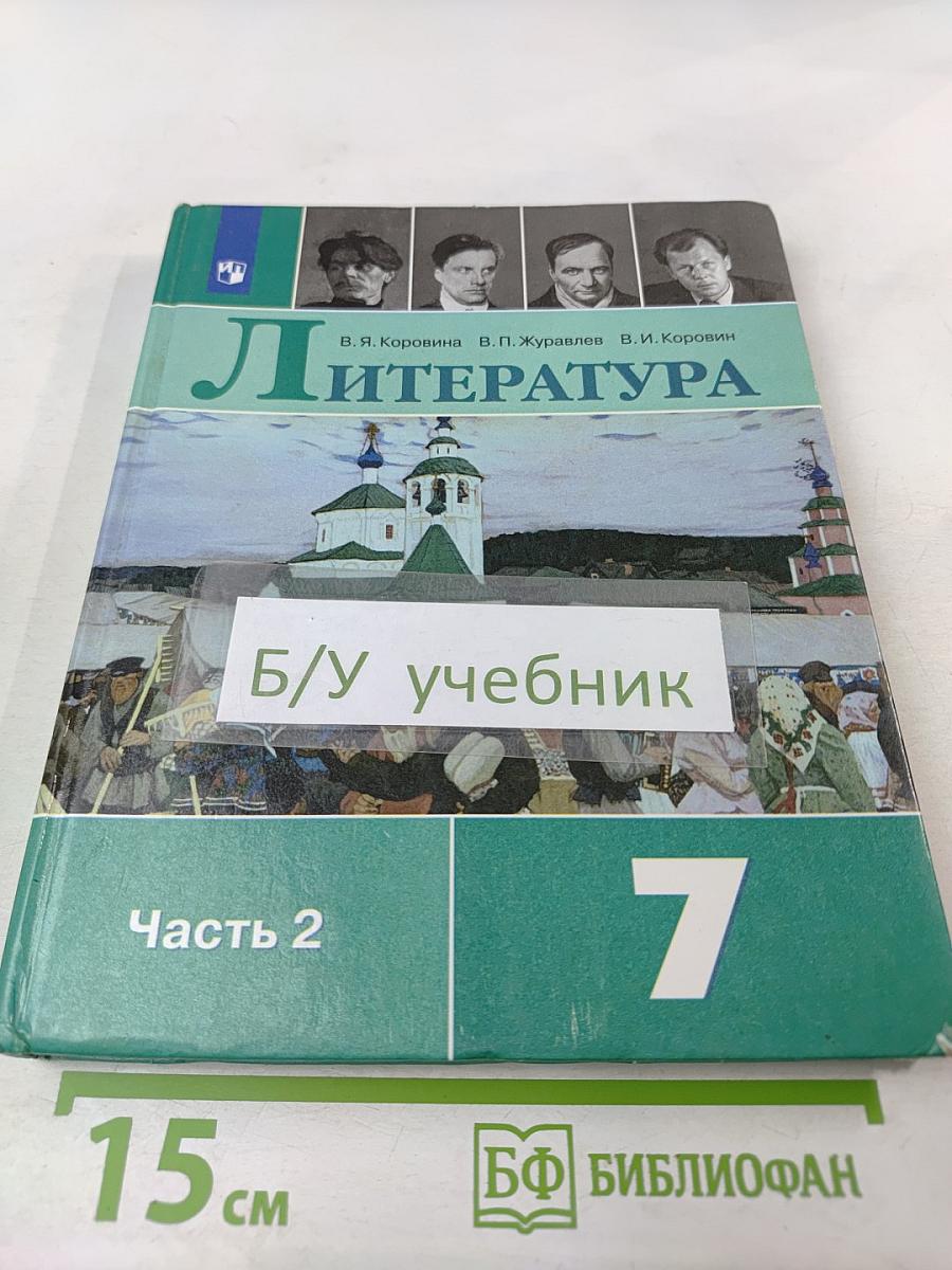 Литература, 7 класс, Часть 2