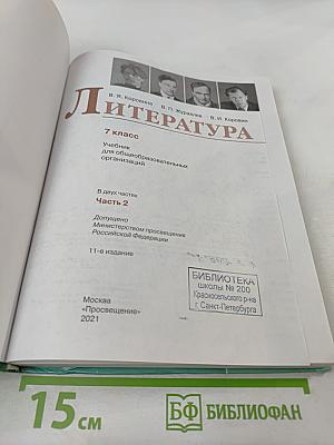 Литература, 7 класс, Часть 2