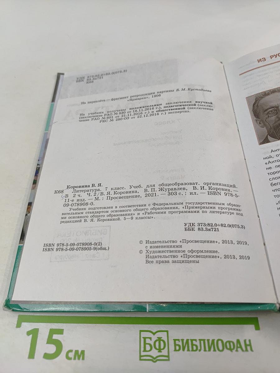 Литература, 7 класс, Часть 2