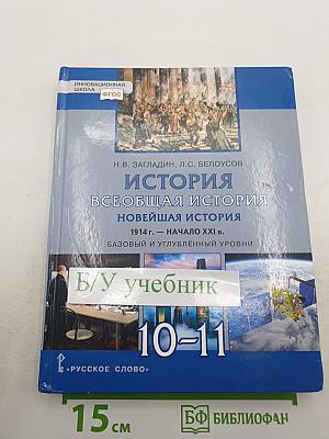 История. Всеобщая история. Новейшая история 1914 г. — Начало XXI в. 10-11 класс