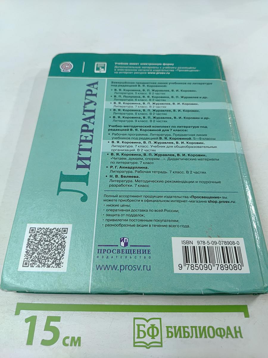 Литература, 7 класс, Часть 2