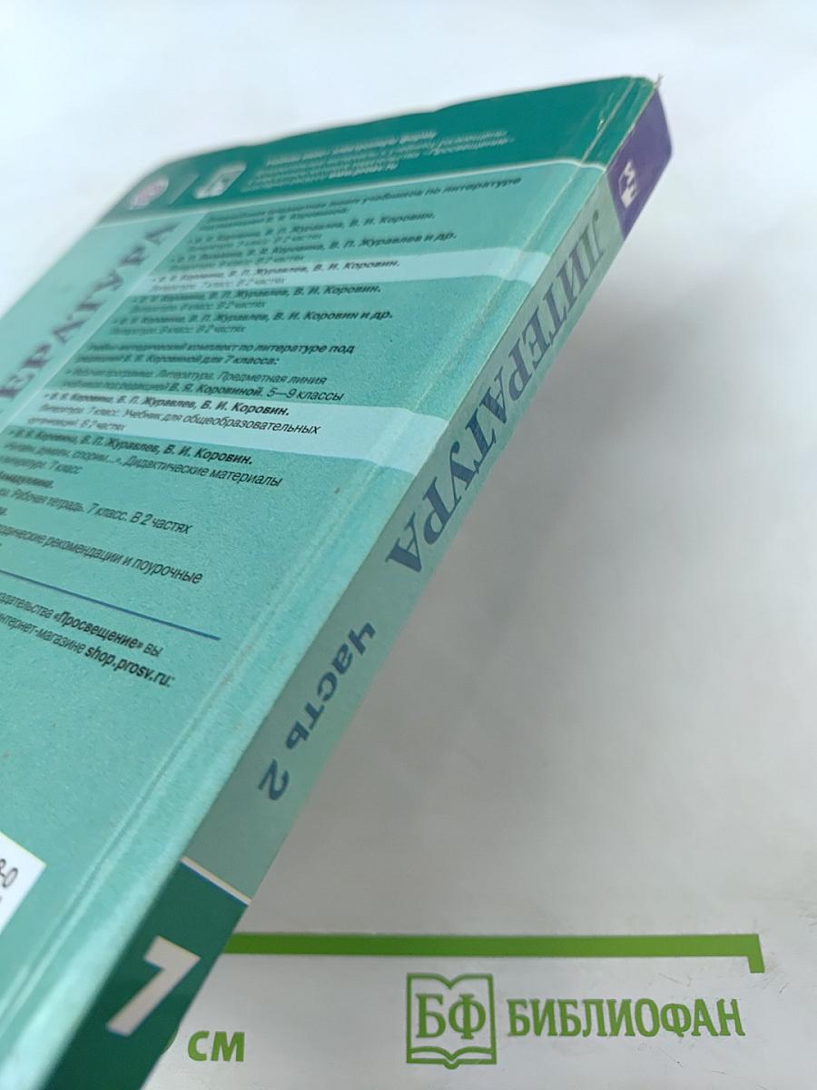 Литература, 7 класс, Часть 2