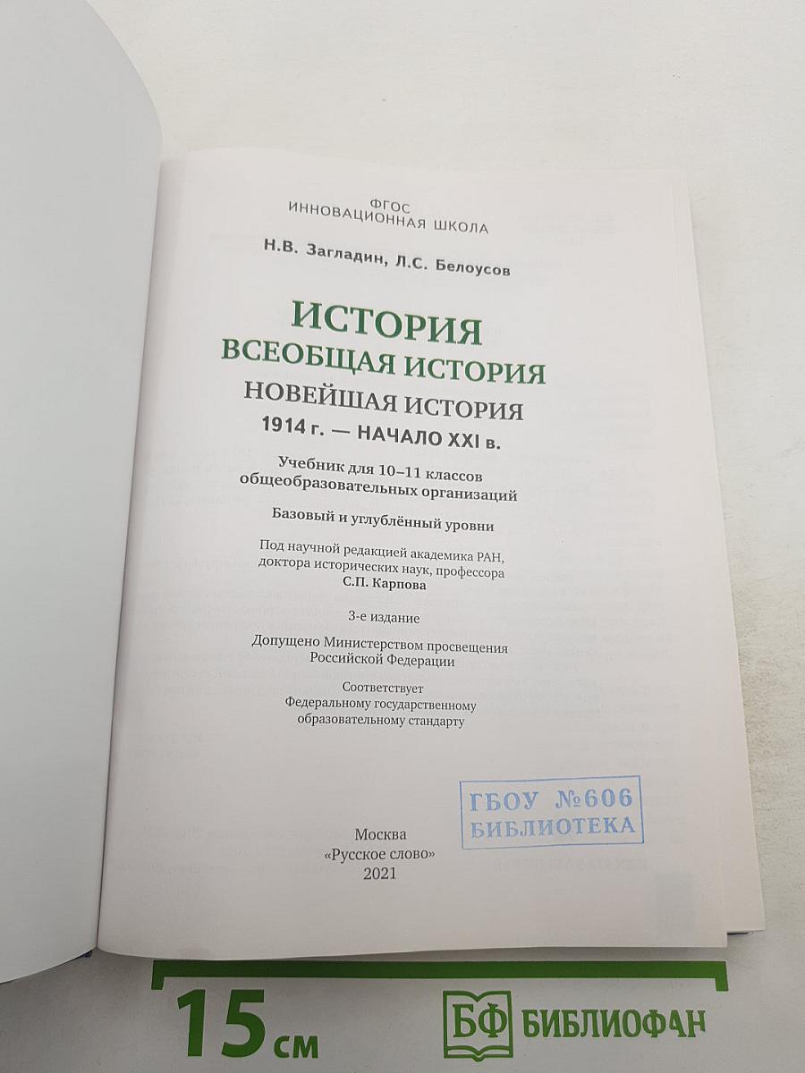 История. Всеобщая история. Новейшая история 1914 г. — Начало XXI в. 10-11 класс