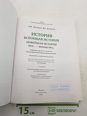 История. Всеобщая история. Новейшая история 1914 г. — Начало XXI в. 10-11 класс