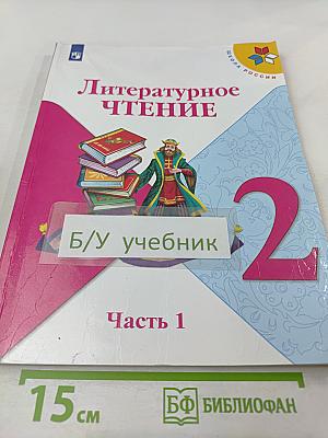 Литературное чтение 2 класс Часть 1