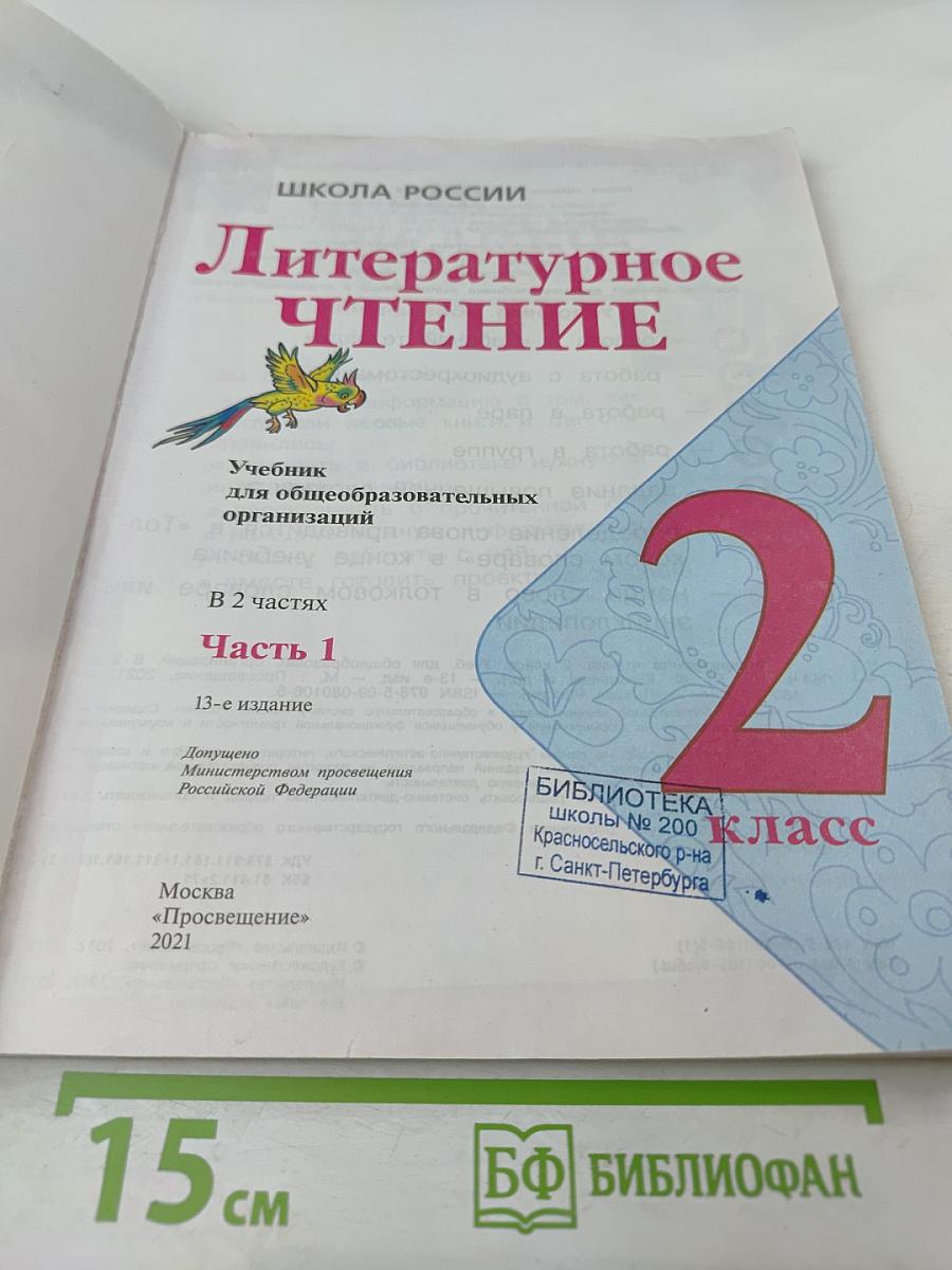 Литературное чтение 2 класс Часть 1