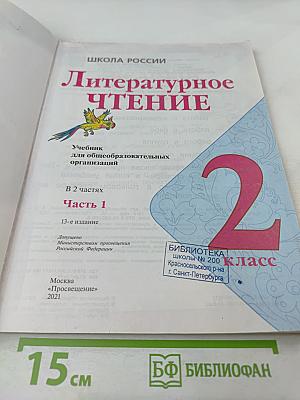 Литературное чтение 2 класс Часть 1
