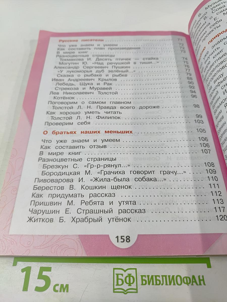 Литературное чтение 2 класс Часть 1