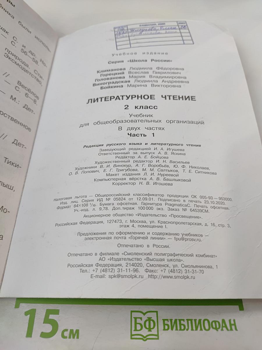Литературное чтение 2 класс Часть 1