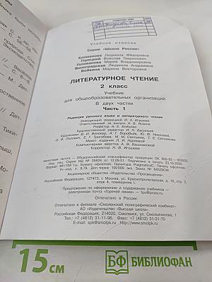 Литературное чтение 2 класс Часть 1