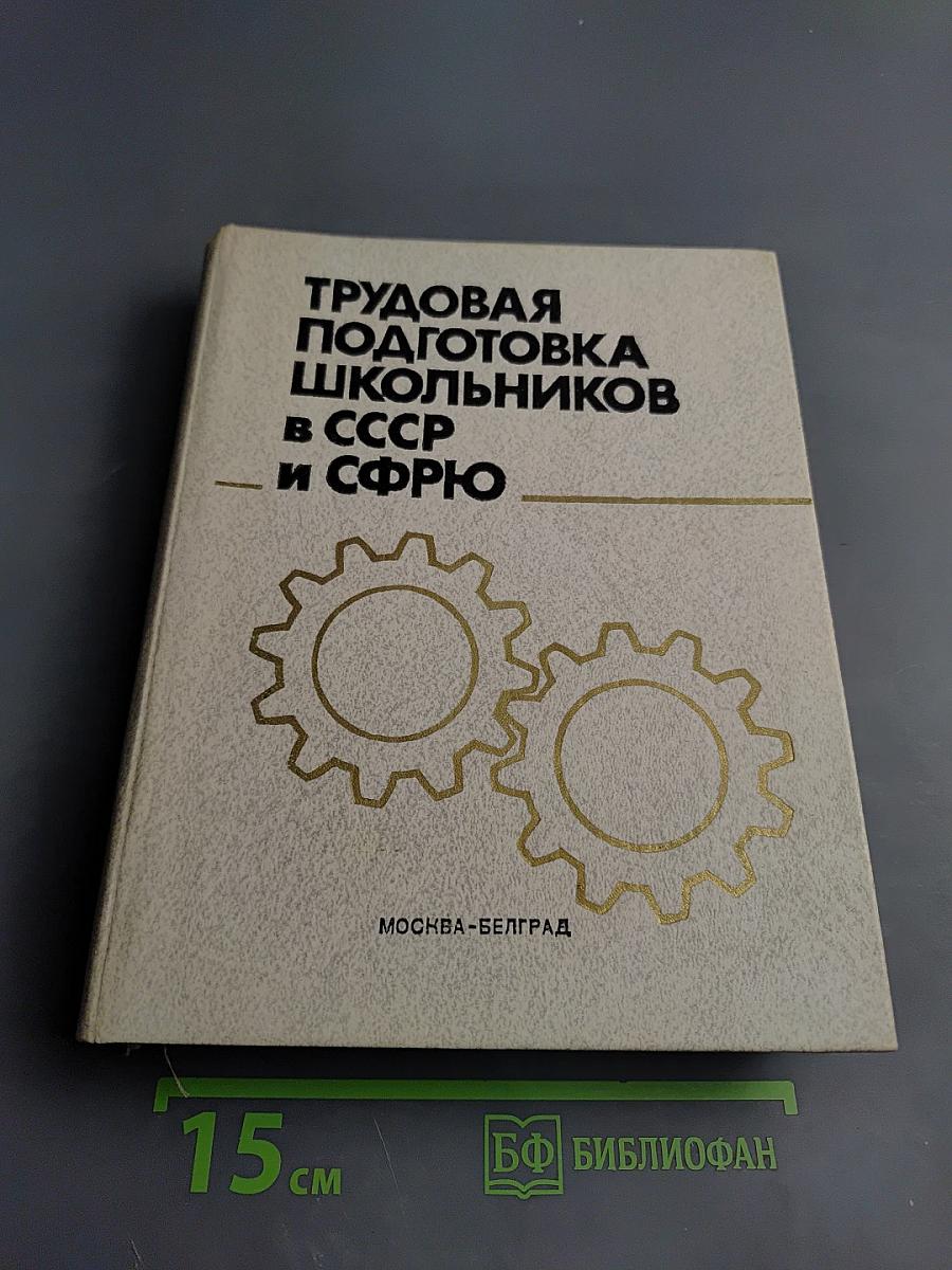 Трудовая подготовка школьников в СССР и СФРЮ