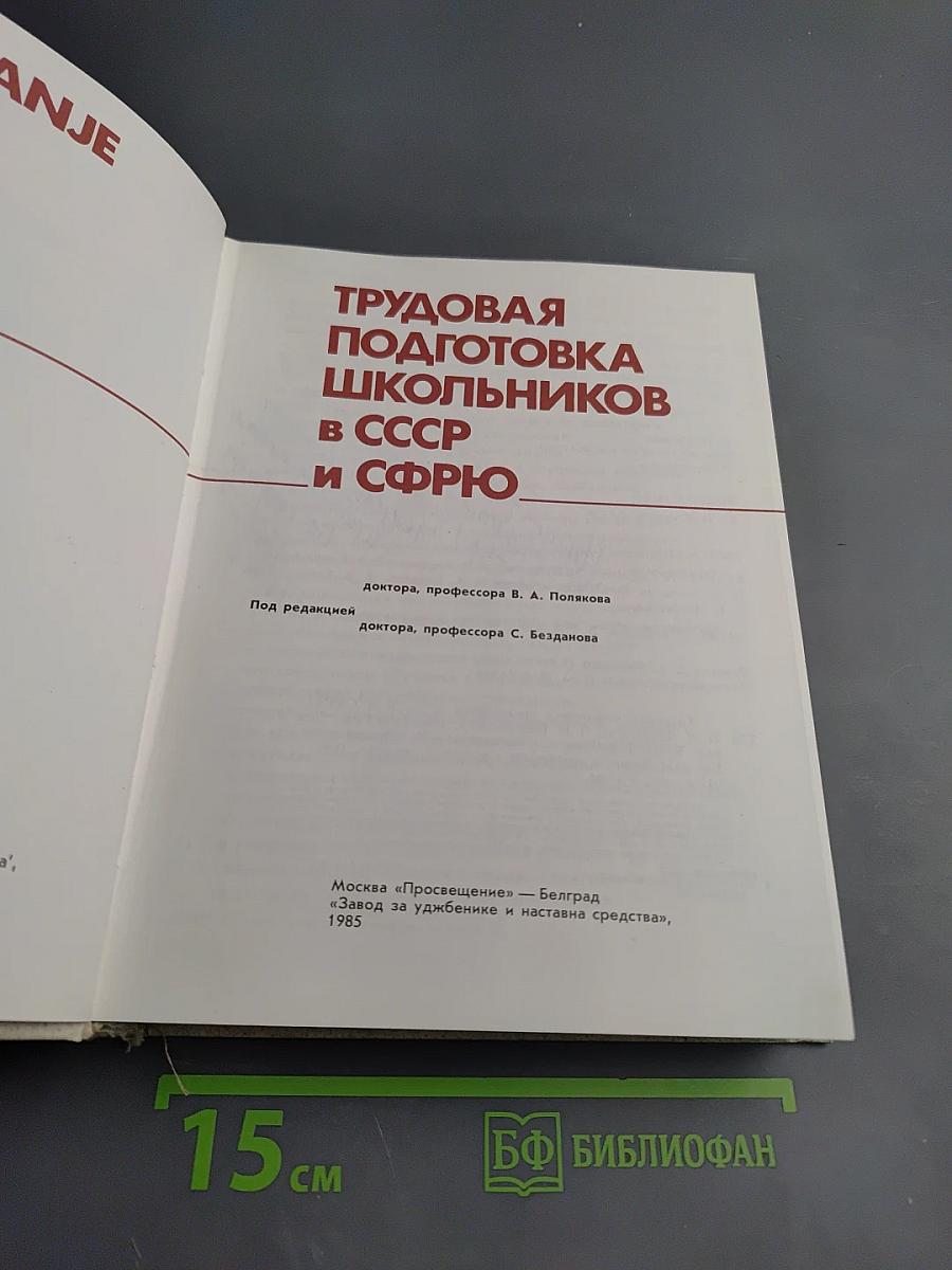 Трудовая подготовка школьников в СССР и СФРЮ