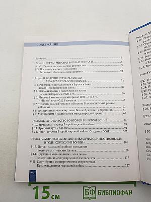 История. Всеобщая история. Новейшая история 1914 г. — Начало XXI в. 10-11 класс