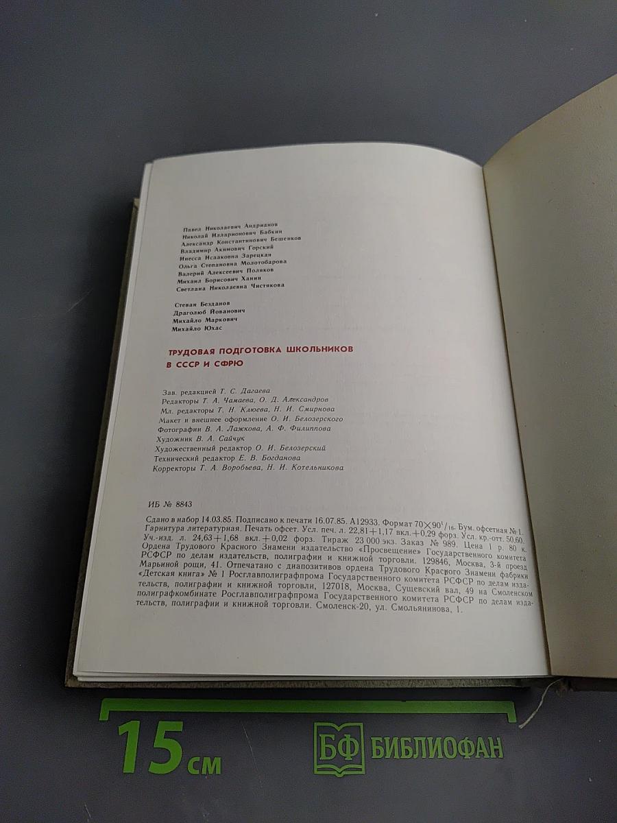 Трудовая подготовка школьников в СССР и СФРЮ