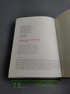 Трудовая подготовка школьников в СССР и СФРЮ