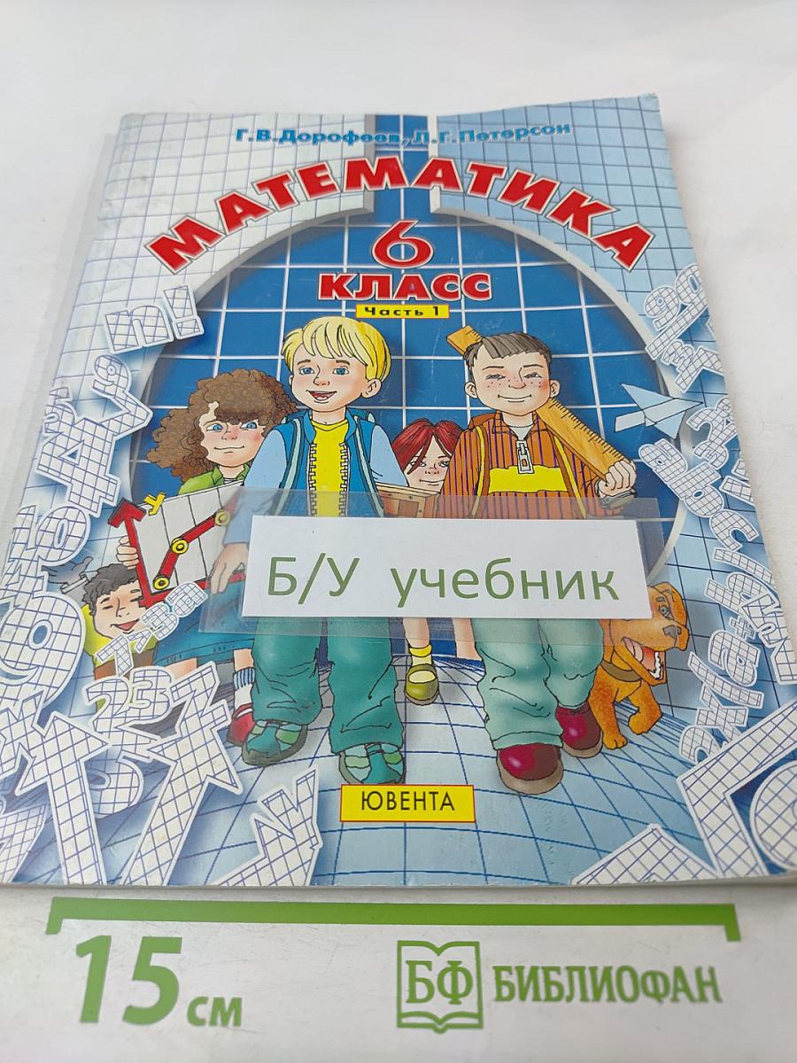 Математика 6 класс Часть 1