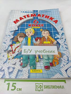 Математика 6 класс Часть 1