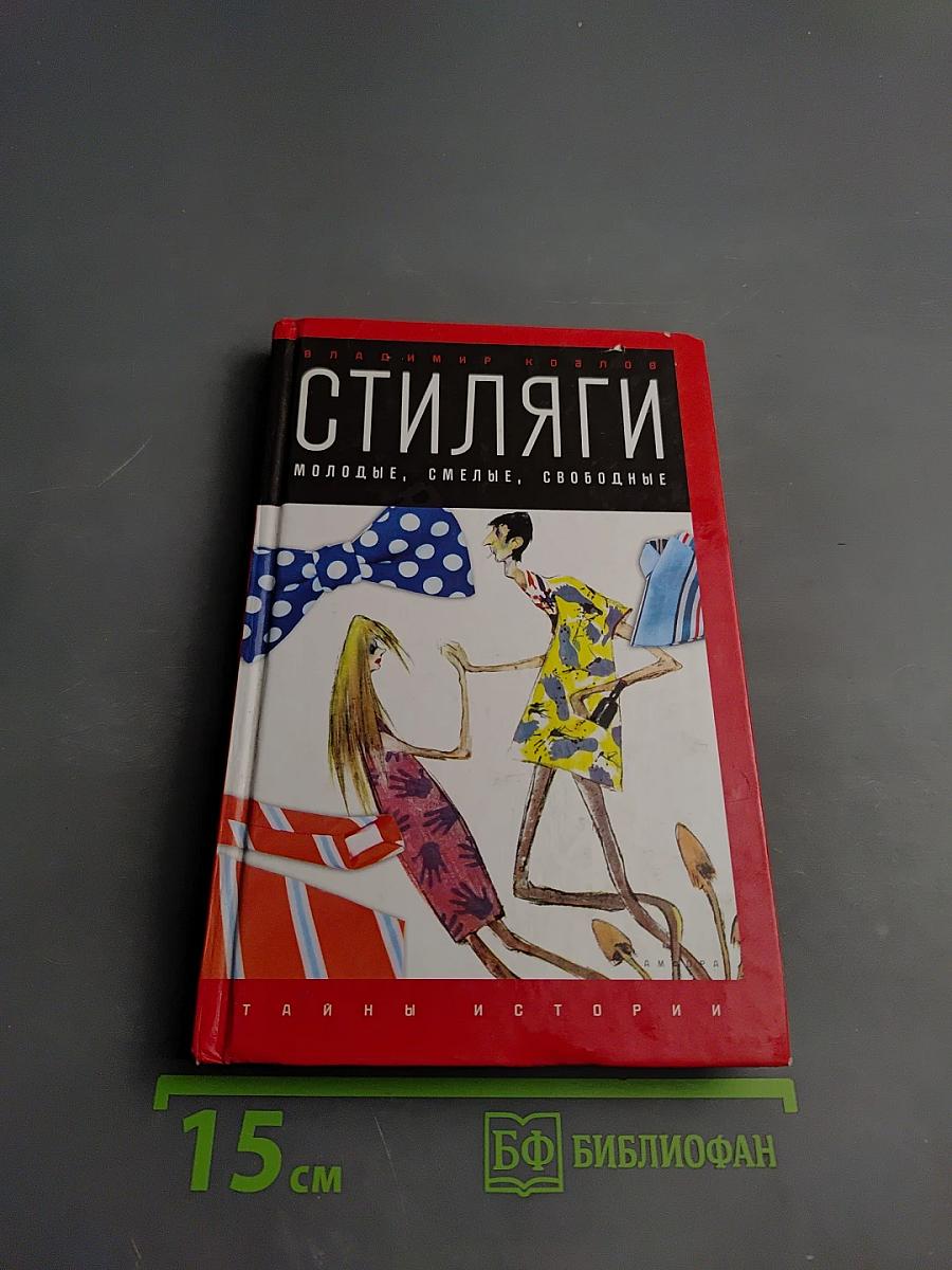 Стиляги. Молодые, смелые, свободные