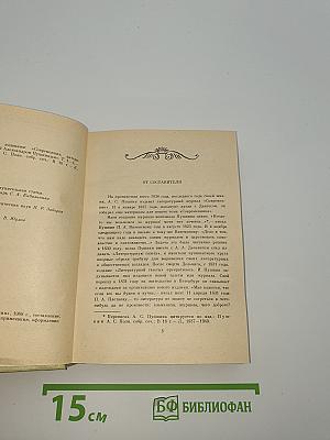 Современник, литературный журнал А.С. Пушкина 1836 - 1837 Избранные страницы