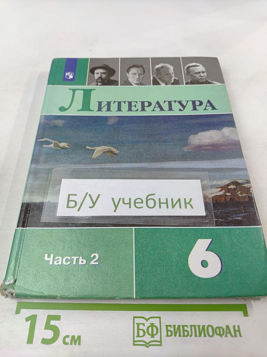 Литература 6 класс Часть 2
