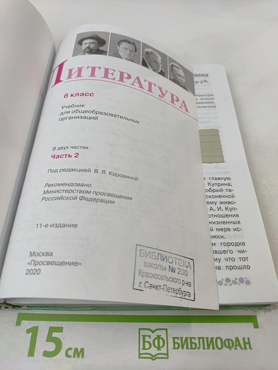Литература 6 класс Часть 2