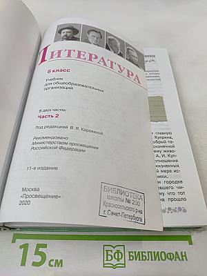 Литература 6 класс Часть 2