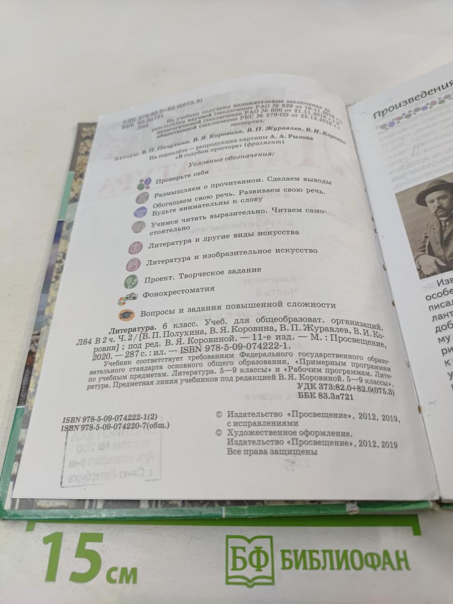 Литература 6 класс Часть 2