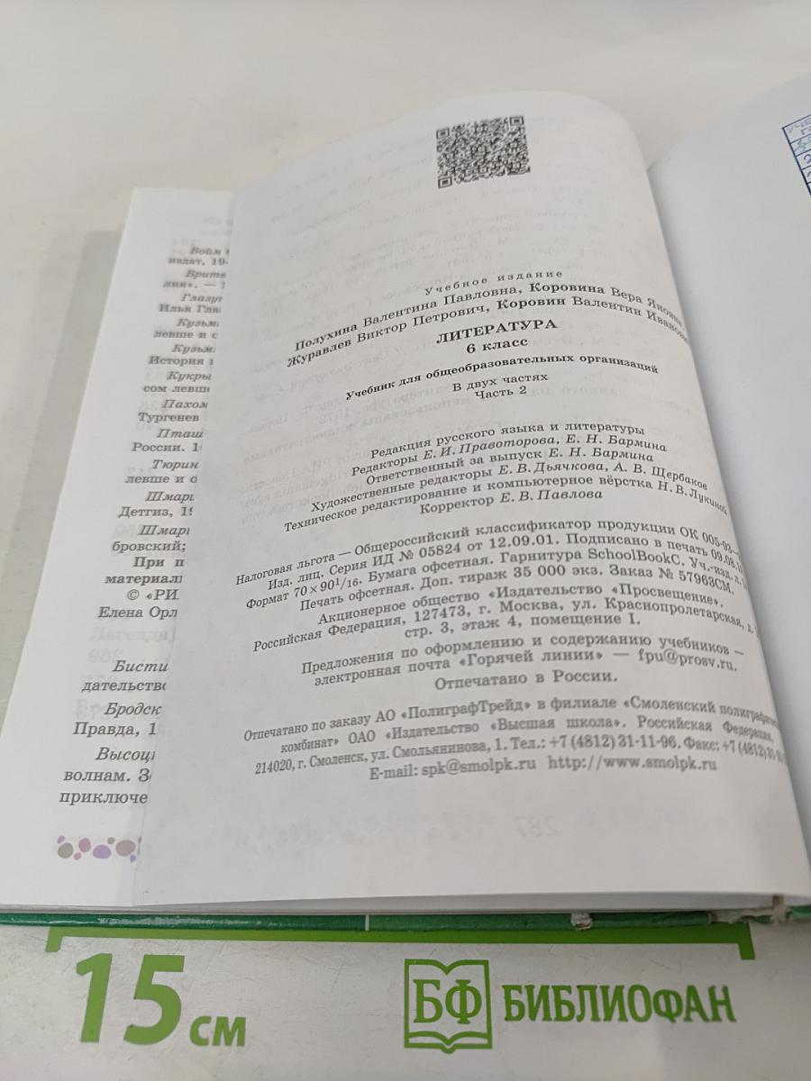 Литература 6 класс Часть 2