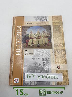 История. Введение в историю. 5 класс