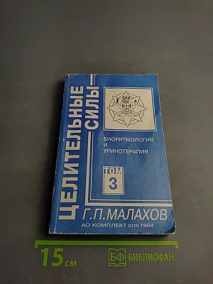 Целительные силы. Биоритмология и уринотерапия. Том 3